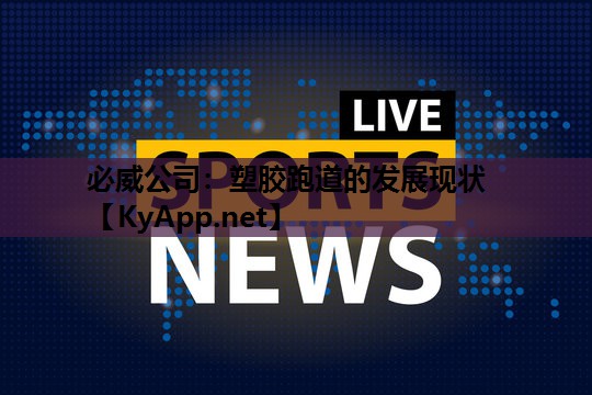 塑胶跑道的发展现状