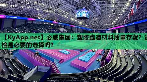 塑胶跑道材料质量存疑？送检是必要的选择吗？