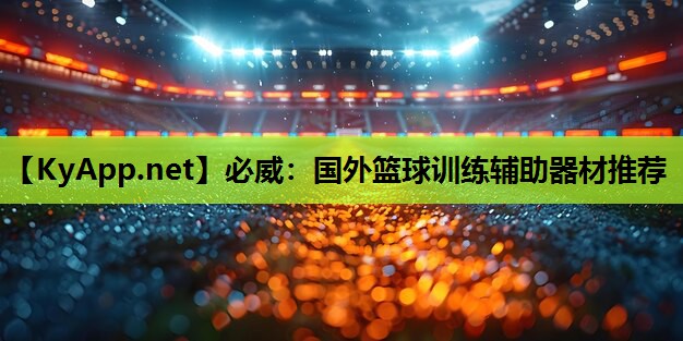 国外篮球训练辅助器材推荐