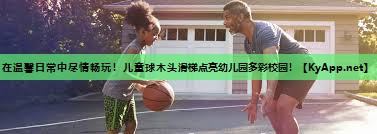 在温馨日常中尽情畅玩！儿童球木头滑梯点亮幼儿园多彩校园！