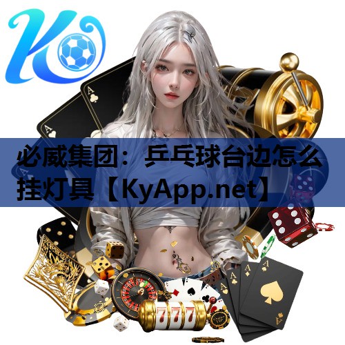 乒乓球台边怎么挂灯具