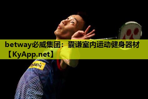 囊谦室内运动健身器材