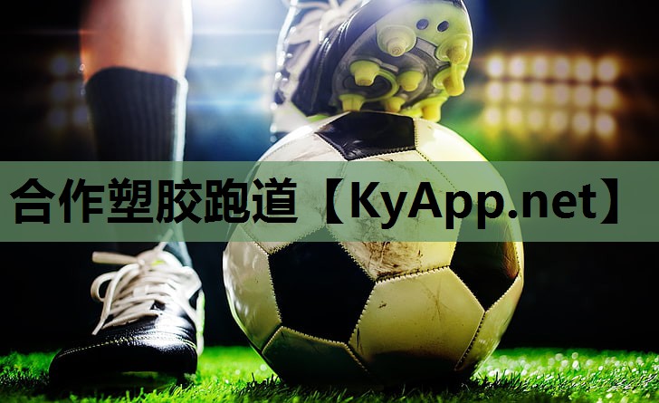 合作塑胶跑道
