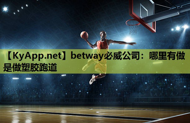 哪里有做是做塑胶跑道