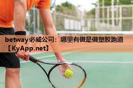 哪里有做是做塑胶跑道