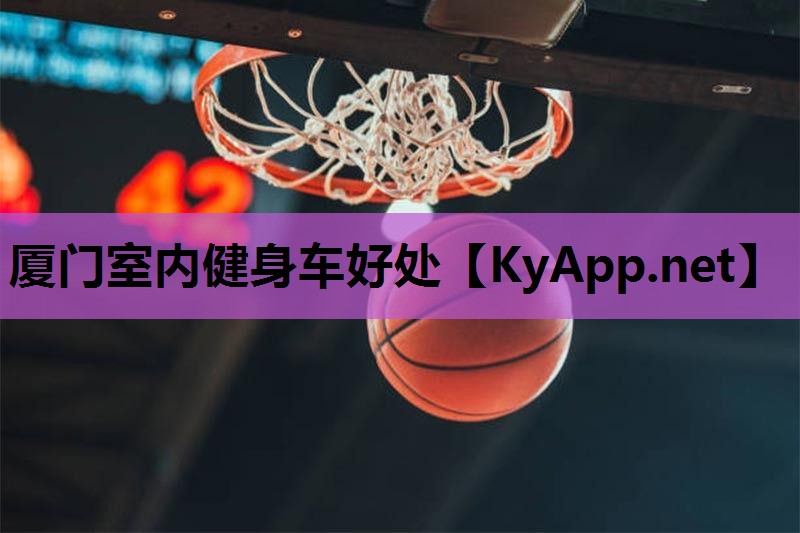 厦门室内健身车好处
