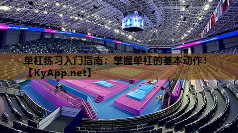 单杠练习入门指南：掌握单杠的基本动作！
