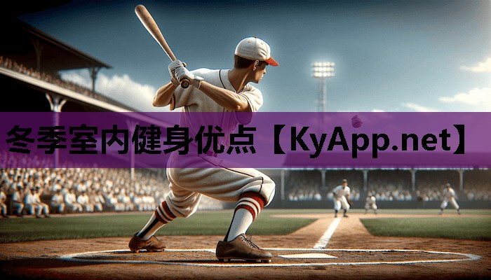 冬季室内健身优点