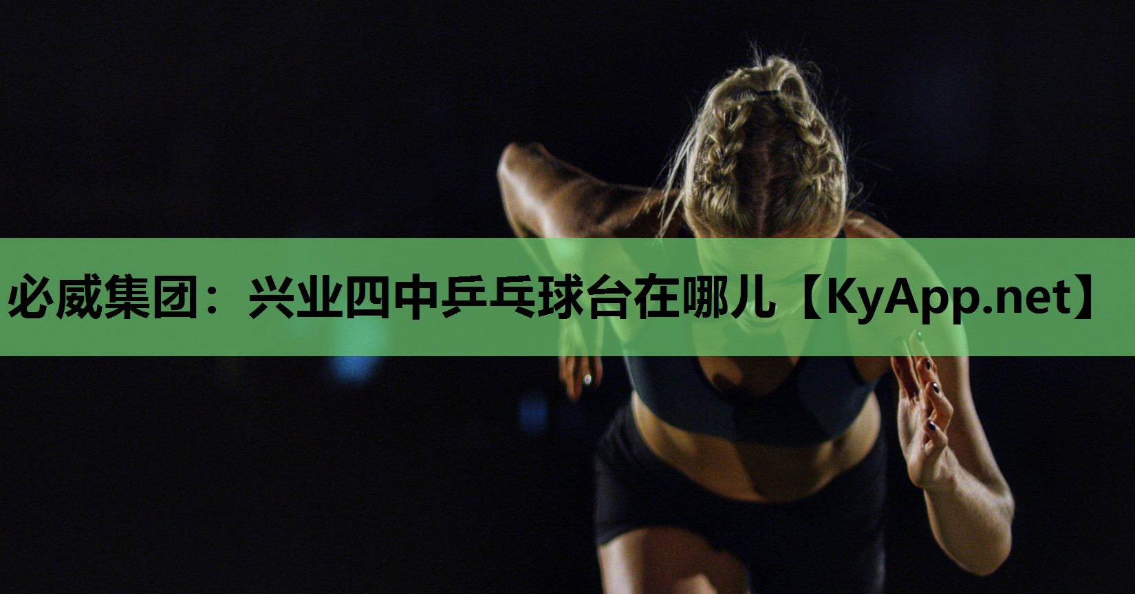 兴业四中乒乓球台在哪儿