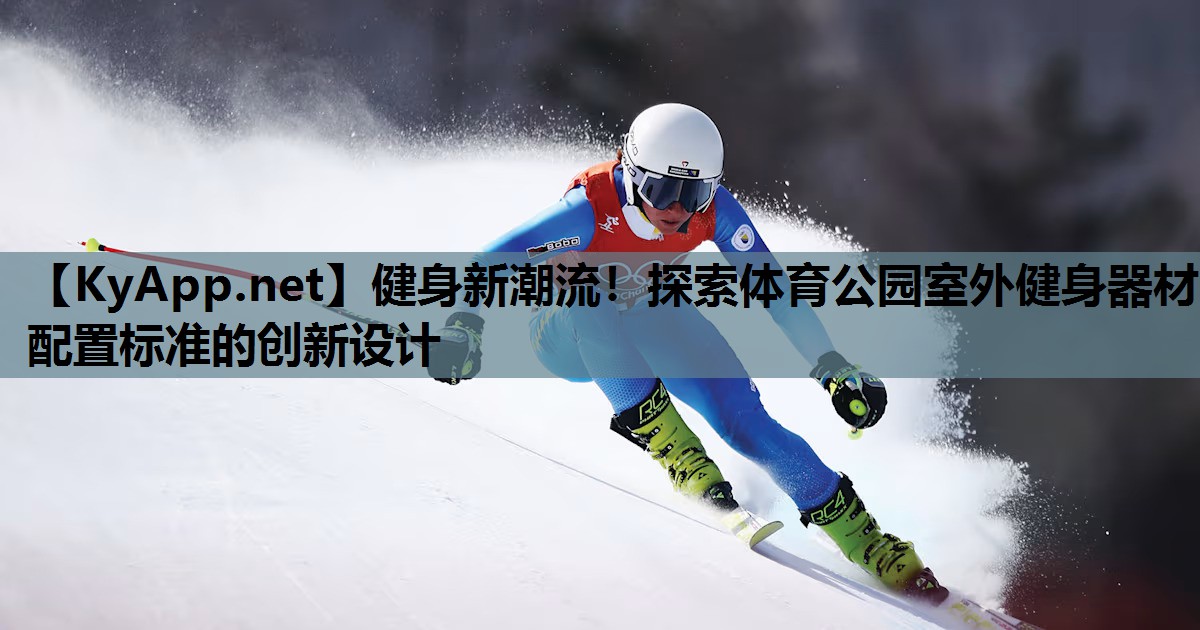 健身新潮流！探索体育公园室外健身器材配置标准的创新设计