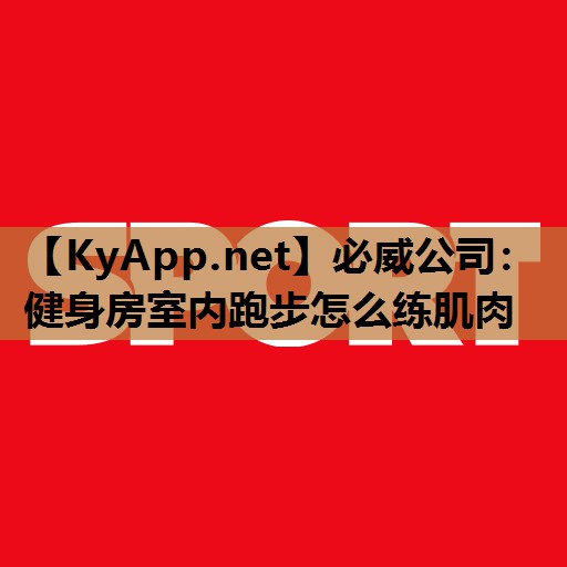 健身房室内跑步怎么练肌肉