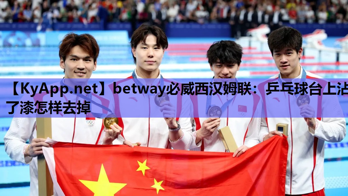 乒乓球台上沾了漆怎样去掉