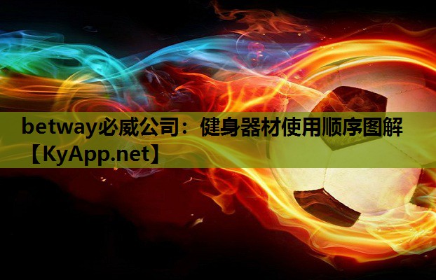 健身器材使用顺序图解