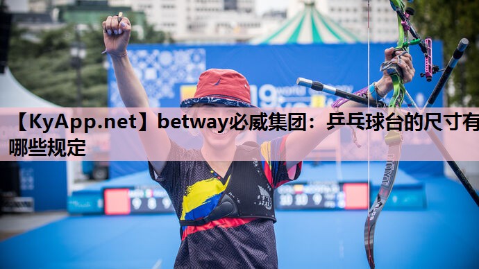 乒乓球台的尺寸有哪些规定