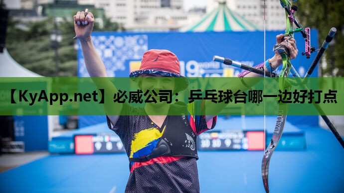 乒乓球台哪一边好打点