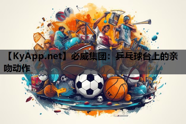 乒乓球台上的亲吻动作