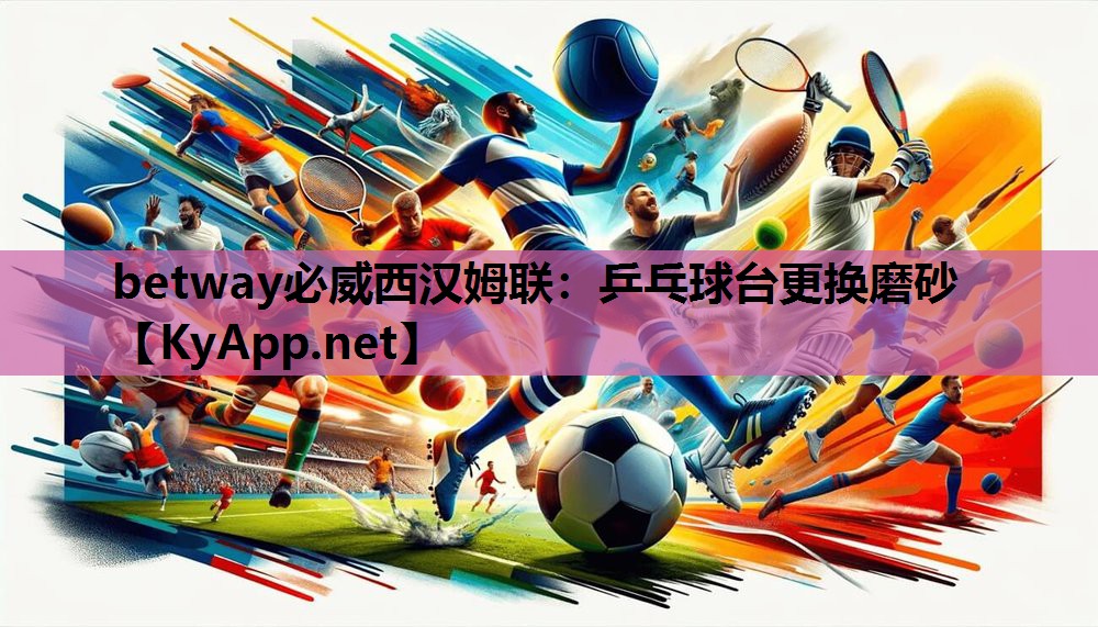 乒乓球台更换磨砂