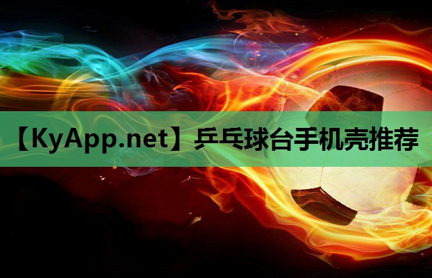 乒乓球台手机壳推荐