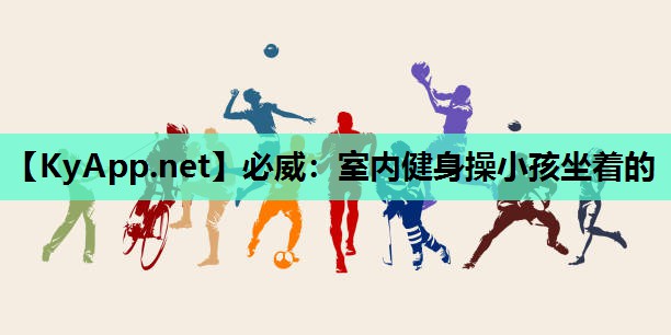 室内健身操小孩坐着的