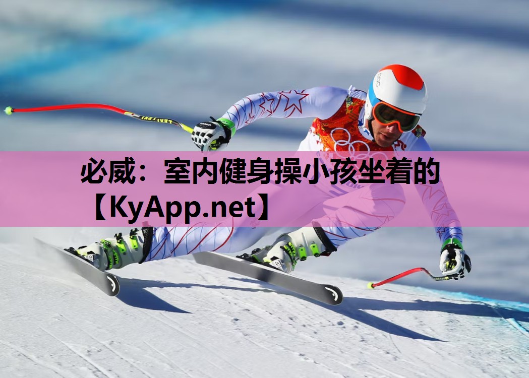 室内健身操小孩坐着的