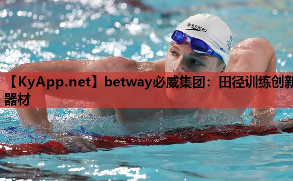 田径训练创新器材