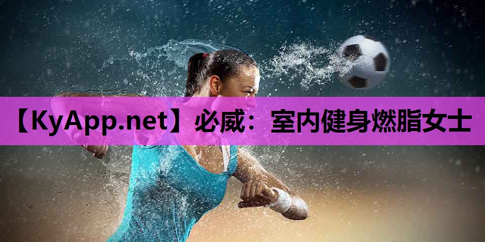 室内健身燃脂女士
