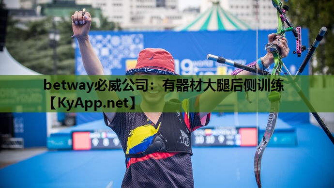 有器材大腿后侧训练