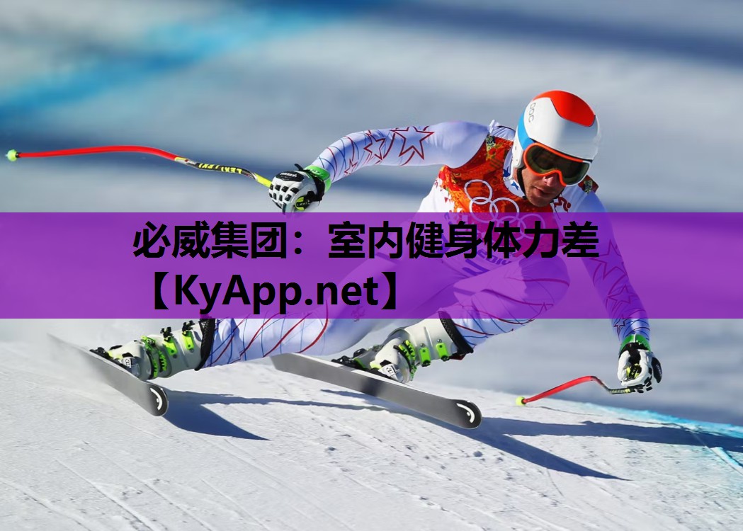 室内健身体力差