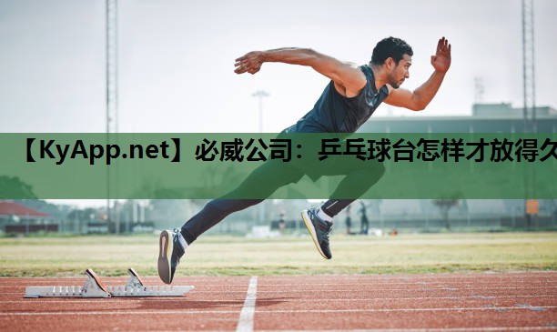 乒乓球台怎样才放得久