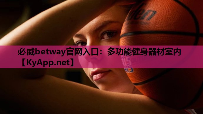 多功能健身器材室内