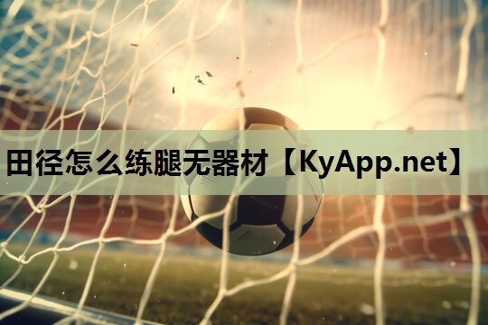 田径怎么练腿无器材