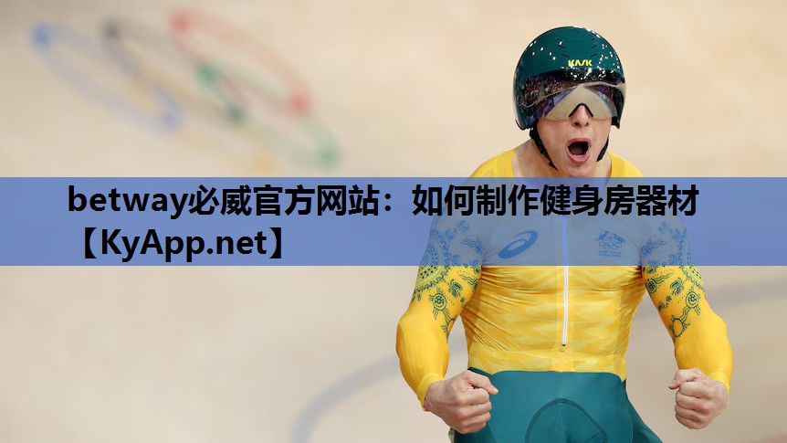 如何制作健身房器材