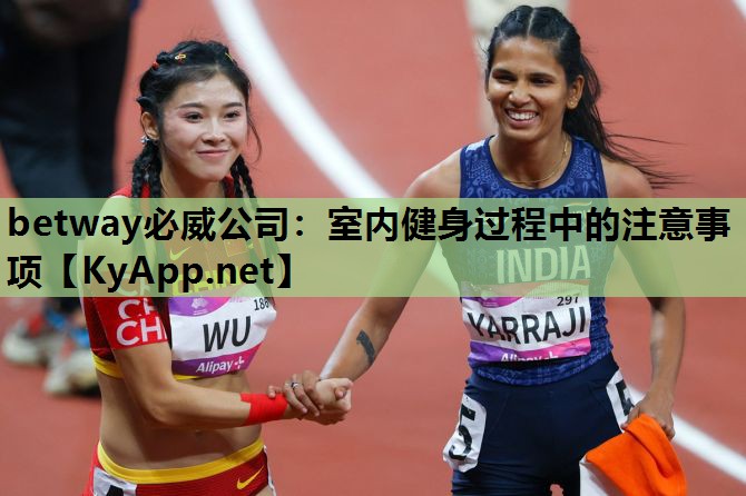 室内健身过程中的注意事项
