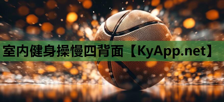 室内健身操慢四背面
