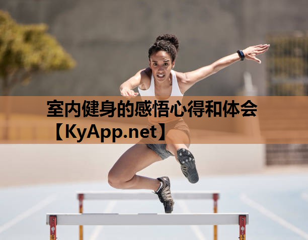 室内健身的感悟心得和体会