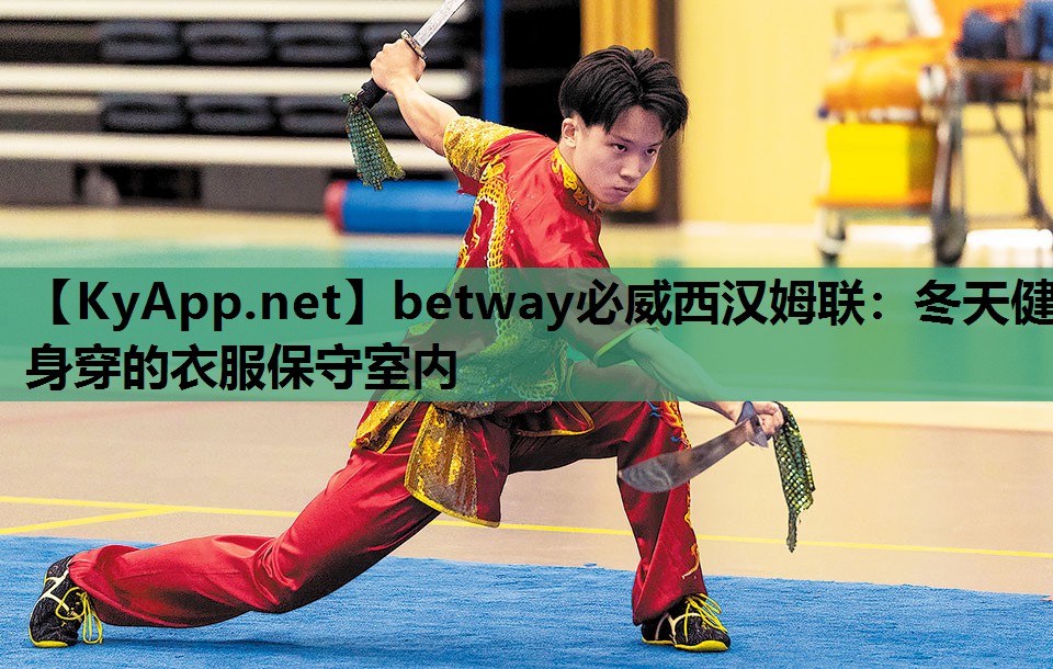 冬天健身穿的衣服保守室内