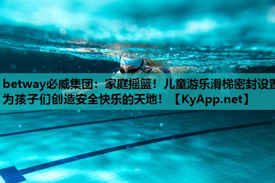 家庭摇篮！儿童游乐滑梯密封设置为孩子们创造安全快乐的天地！