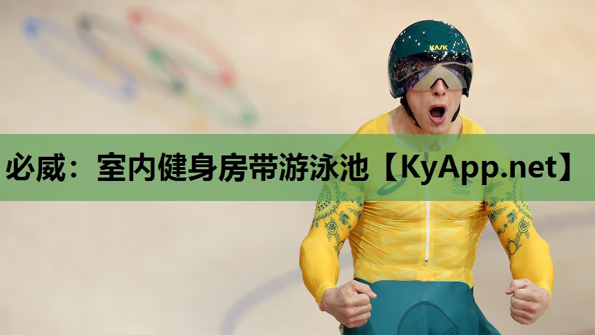 室内健身房带游泳池