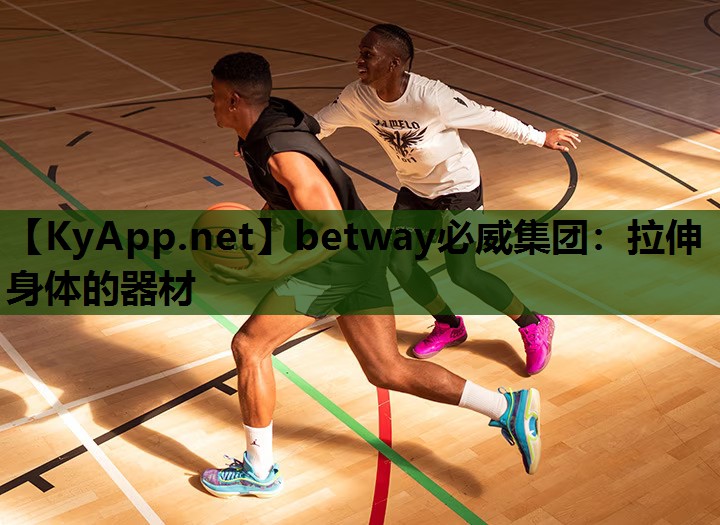 拉伸身体的器材