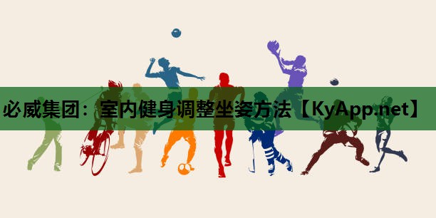 室内健身调整坐姿方法