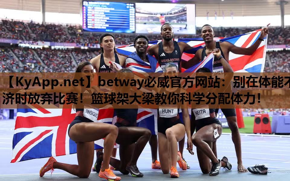 别在体能不济时放弃比赛！篮球架大梁教你科学分配体力！