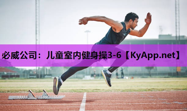 儿童室内健身操3-6