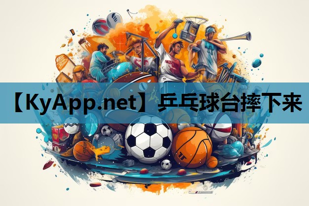 乒乓球台摔下来