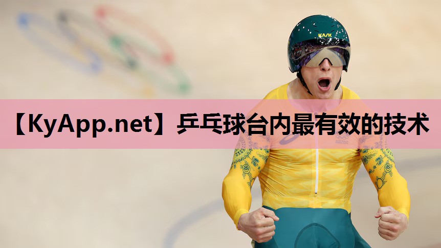 乒乓球台内最有效的技术