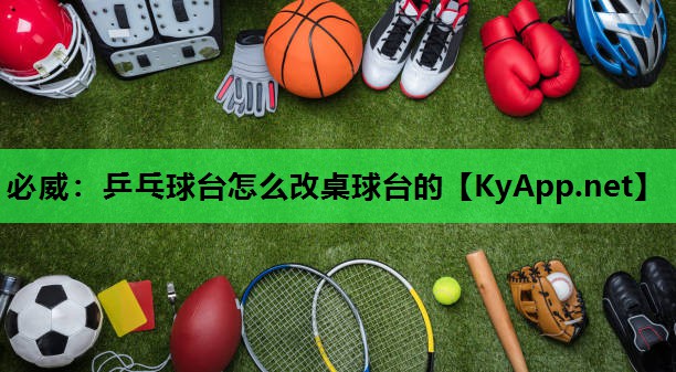 乒乓球台怎么改桌球台的