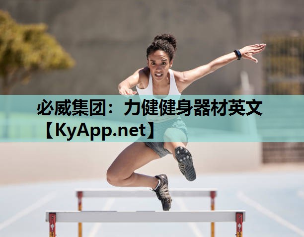 力健健身器材英文