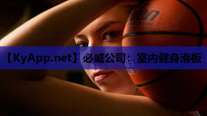 室内健身滑板