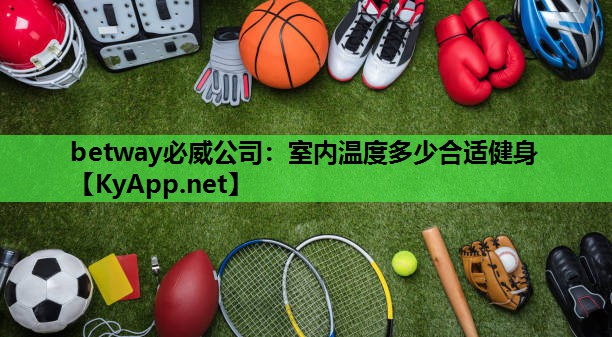 室内温度多少合适健身