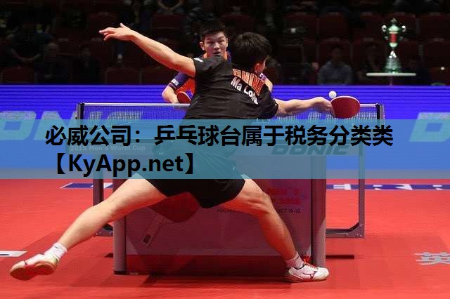 乒乓球台属于税务分类类