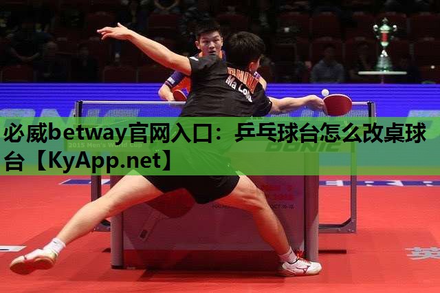 乒乓球台怎么改桌球台